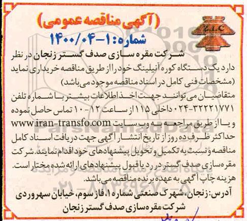 مناقصه خرید یک دستگاه کوره آنیلینگ