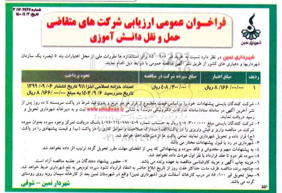 فراخوان عمومی ارزیابی خرید قیر 100 - 85 