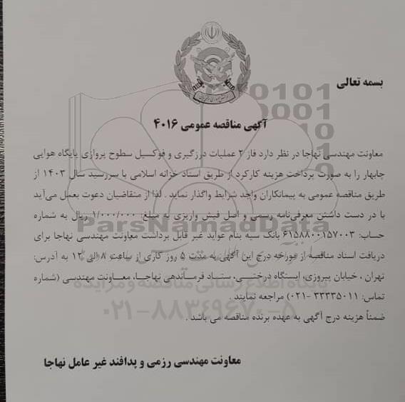 مناقصه فاز 2 عملیات درزگیری و فوکسیل سطوح پروازی 