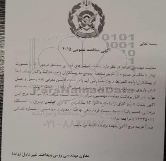 مناقصه ساخت شیلترهای قوسی 