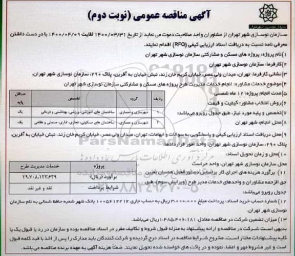 مناقصه، مناقصه انجام خدمات مدیریت طرح پروژه های مسکن و مشارکتی- نوبت دوم 