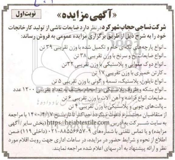 مزایده ، مزایده ضایعات ناشی از تولید کارخانجات- 1400.4.7