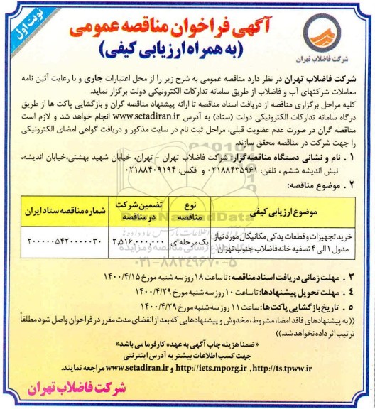 مناقصه، مناقصه خرید تجهیزات و قطعات یدکی مکانیکال مورد نیاز مدول 1 الی 4 تصفیه خانه