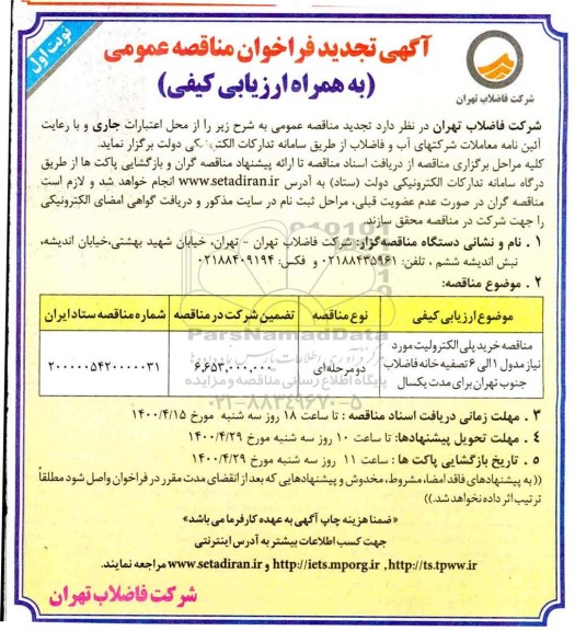 تجدید فراخوان مناقصه خرید پلی الکترولیت مورد نیاز مدل ۱ الی ۶ تصفیه خانه