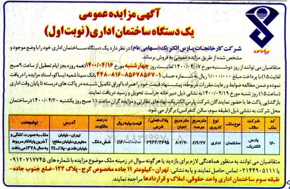 مزایده،مزایده فروش یک دستگاه ساختمان اداری 419.27 مترمربع نوبت اول 