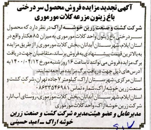 تجدید مزایده، تجدید مزایده فروش سردرختی باغ زیتون