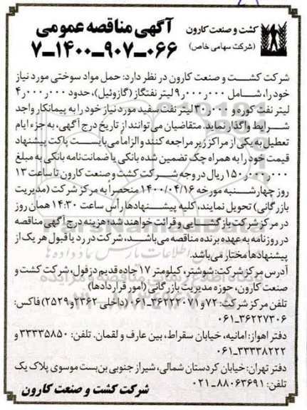 مناقصه عمومی، مناقصه عمومی حمل مواد سوختی