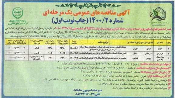 مناقصه عملیات تکمیلی احداث استخرهای شمالی و ایستگاههای پمپاژ، شبکه آب مصرفی کشاورزی و...