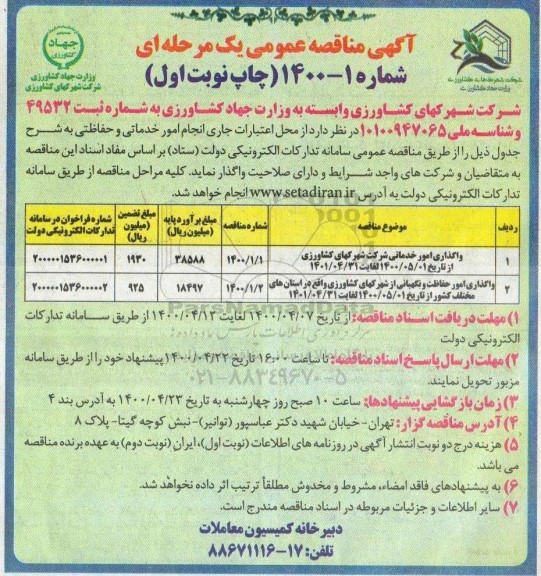مناقصه واگذاری امور خدماتی شرکت و ...