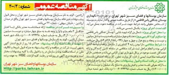 مناقصه نگهداری بوستان جنگلی
