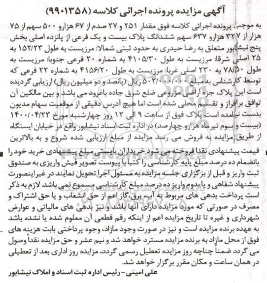 مزایده،مزایده س251 و 27 صدم از 67 هزار و 500 سهم پلاک