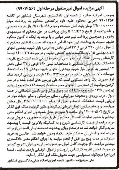مزایده،مزایده پلاک ثبتی 290 فرعی از 37 اصلی بخش 12 مرحله اول