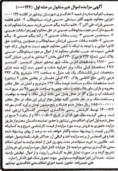 مزایده،مزایده پلاک ثبتی 343 فرعی از 23 اصلی مرحله اول