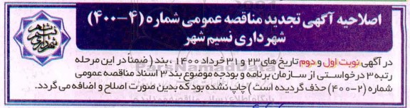اصلاحیه تجدید مناقصه اجرای پروژه واگذاری تامین نیروی انسانی