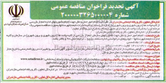 تجدید مناقصه، تجدید مناقصه انجام امور حمل و نقل جهت انجام ماموریتهای اداری اعم از بازرسی 