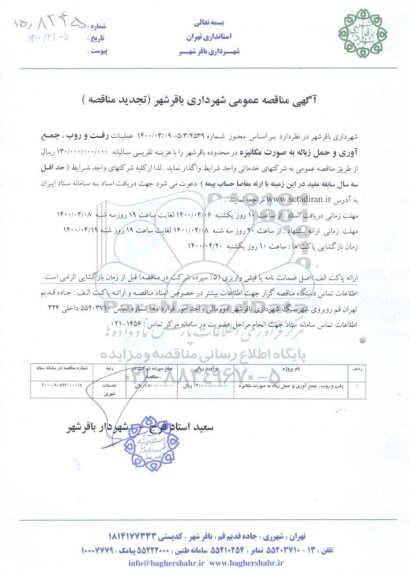 تجدید مناقصه ، تجدید مناقصه رفت و روب، جمع آوری و حمل زباله به صورت مکانیزه