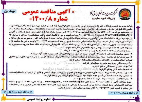 مناقصه خرید 110 تن ورق های فولادی (لایه گرم ایرهیتر)