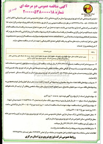 مناقصه، مناقصه برون سپاری فعالیت های حوزه نگهدار یو تعمیرات خطوط فشار متوسط و...