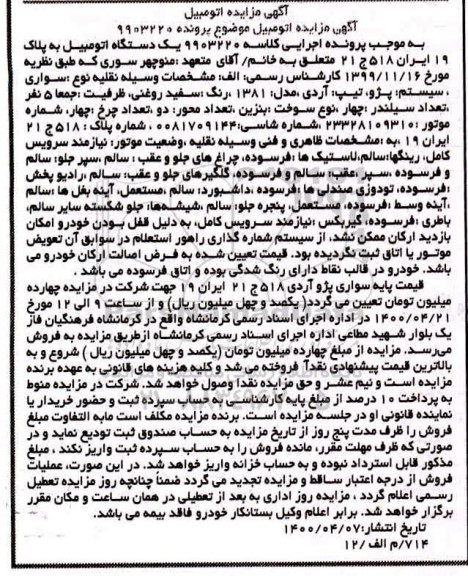مزایده یک دستگاه اتومبیل پژو آردی مدل 81