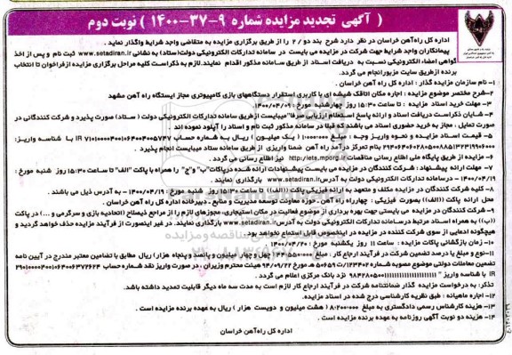 تجدید مزایده، تجدید مزایده اجاره مکان اتاقک شیشه ای با کاربری استقرار دستگاههای - نوبت دوم 