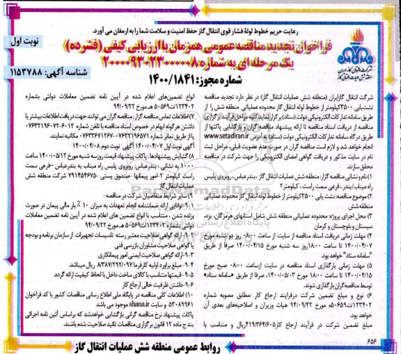 فراخوان تجدید مناقصه نشت یابی 3500 کیلومتر از خطوط  لوله انتقال گاز - نوبت اول