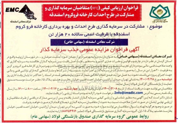 فراخوان ارزیابی کیفی (RFQ) متقاضیان سرمایه گذاری و مشارکت در طرح احداث کارخانه فروکروم