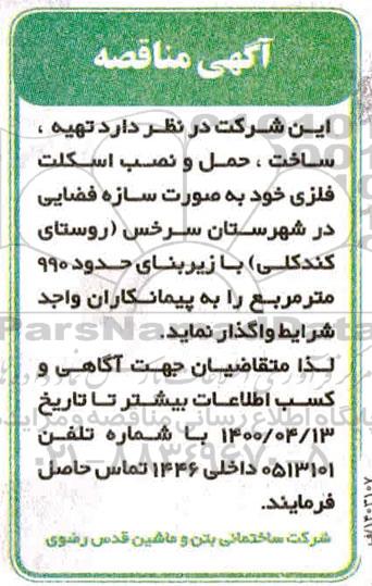 مناقصه, مناقصه تهیه، ساخت، حمل و نصب اسکلت فلزی 