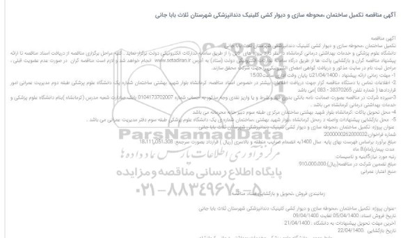 مناقصه تکمیل ساختمان ،محوطه سازی و دیوار کشی کلینیک دندانپزشکی