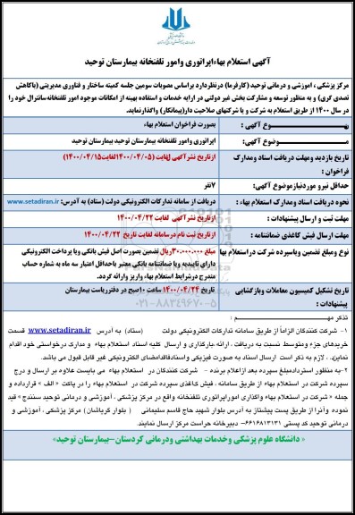 استعلام بها اپراتوری و امور تلفنخانه بیمارستان توحید 