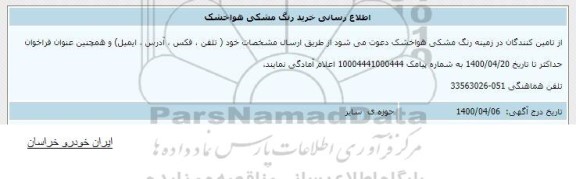 اطلاع رسانی، اطلاع رسانی خرید رنگ مشکی هوا خشک 