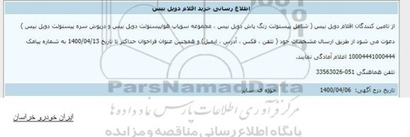 اطلاع رسانی خرید اقلام دوبل بیس 