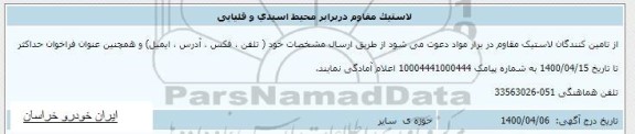 اطلاع رسانی لاستیک مقاوم در برابر محیط اسیدی و قلیایی 