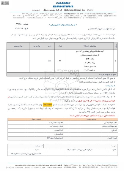 استعلام، استعلام گریتینگ الکترو فورج ماشینی