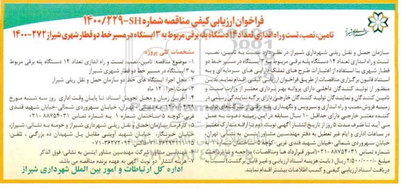 فراخوان ارزیابی کیفی مناقصه تامین، نصب، تست و راه اندازی تعداد 14 دستگاه پله برقی