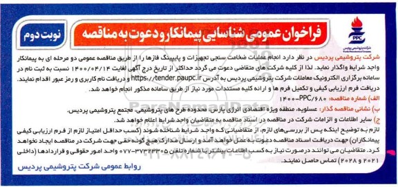 فراخوان شناسایی پیمانکار انجام عملیات ضخامت سنجی تجهیزات و پایپینگ - نوبت دوم 