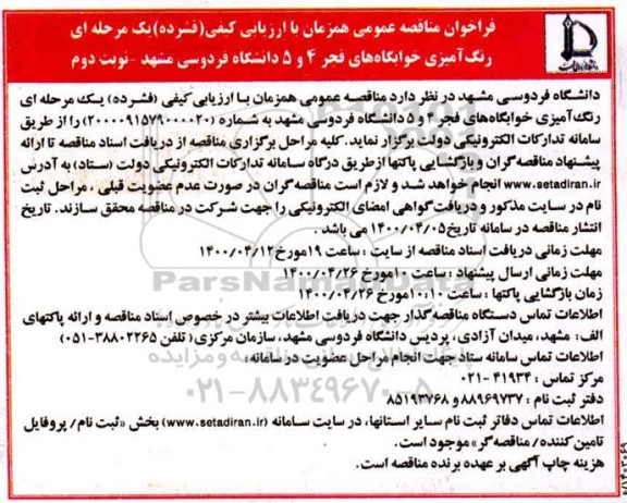 مناقصه، مناقصه رنگ آمیزی خوابگاه های فجر 4 و 5 دانشگاه فردوسی- نوبت دوم 
