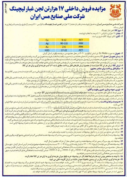 مزایده فروش لجن غبار لیچینگ - نوبت دوم