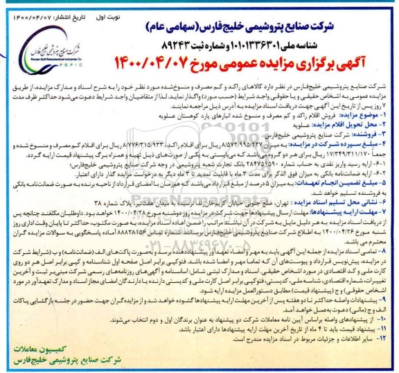 مزایده فروش اقلام راکد و کم مصرف و منسوخ شده انبارهای 
