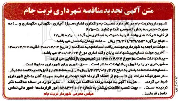 آگهی تجدید مناقصه , مناقصه واگذاری فضای سبز ( آبیاری ،نگهبانی،نگهداری و...) 