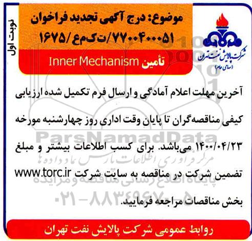 تجدید فراخوان inner mechanism 
