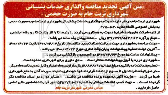 تجدید مناقصه واگذاری خدمات پشتیبانی شهرداری تربت جام به صورت حجمی
