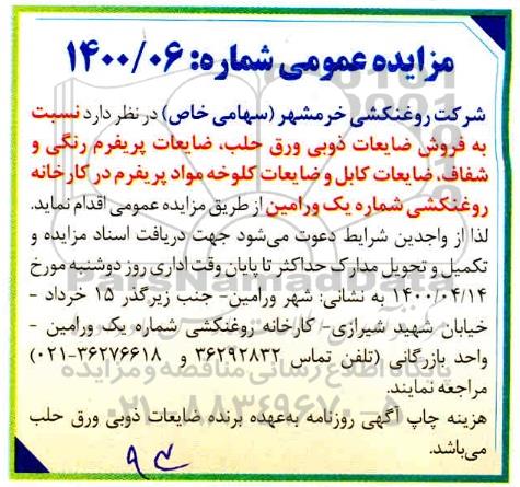 مزایده عمومی، مزایده فروش ضایعات ذوبی ورق حلب، ضایعات پریفرم رنگی و شفاف ....