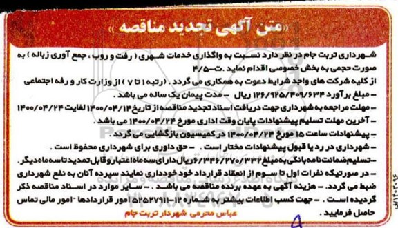 تجدید مناقصه واگذاری خدمات شهری (رفت و روب ، جمع آوری زباله)