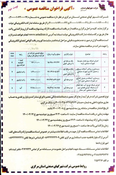 مناقصه، مناقصه اجرای شبکه برق فشار متوسط شهرک صنعتی... 