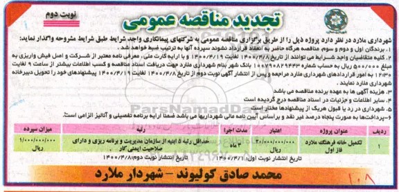 تجدید مناقصه، تجدید مناقصه تکمیل خانه فرهنگ- نوبت دوم 