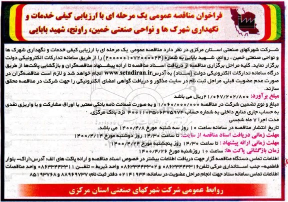 مناقصه،مناقصه خدمات و نگهداری شهرک ها و نواحی صنعتی ...