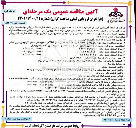 مناقصه، مناقصه  پروژه تهیه تجهیزات و احداث 8 مورد ایستگاه تقلیل فشار TBS