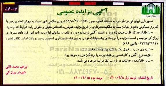 مزایده مزایده فروش تعدادی زمین با کاربری مسکونی نوبت اول