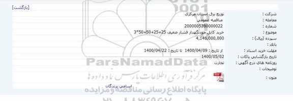 مناقصه، مناقصه خرید کابل خودنگهدار فشار ضعیف