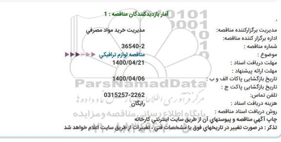 مناقصه، مناقصه لوازم ترافیکی